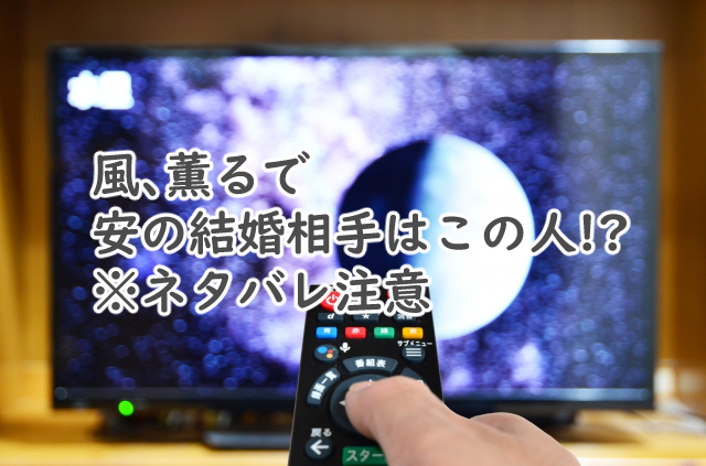 風薫るの安は結婚するの?相手は誰なの【ネタバレ注意】