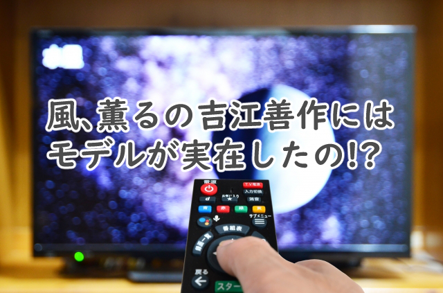 吉江善作にモデルはいる?実在するかは風薫るだと?