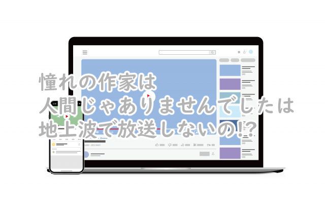 憧れの作家は人間じゃありませんでしたのドラマは地上波でやる?いつから?