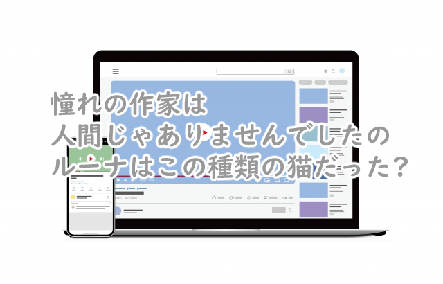 憧れの作家は人間じゃありませんでしたの猫の種類はどれなの?