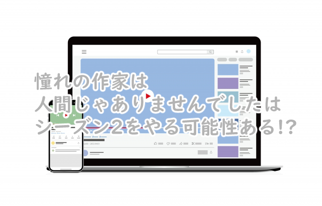 憧れの作家は人間じゃありませんでしたにシーズン2は?続きはいつ?