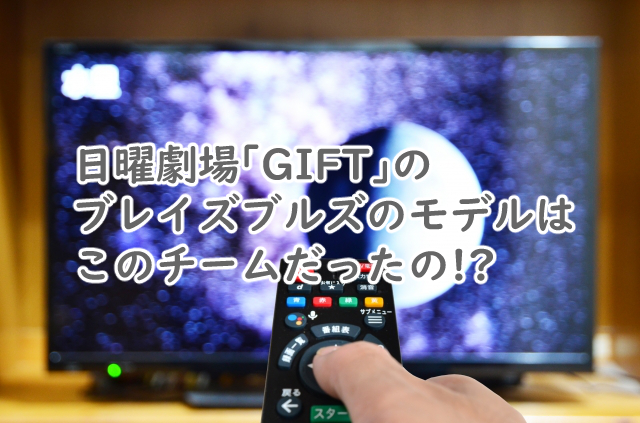 ブレイズブルズのモデルにはギフトだと?どこのチームなの?