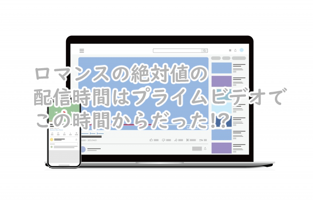 ロマンスの絶対値の配信時間は何時から?曜日はいつ?
