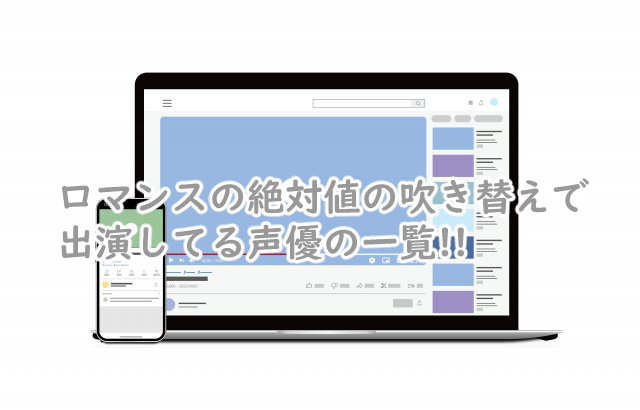 ロマンスの絶対値の吹き替えの声優は?一覧まとめ!