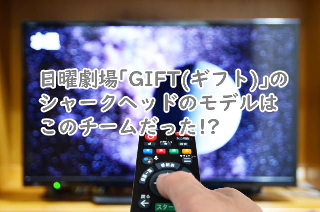 ギフトのシャークヘッドにはモデルになったチームが実在する?