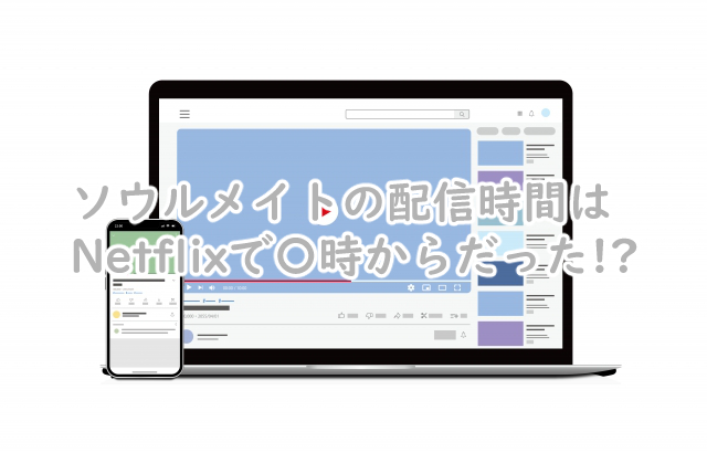 ソウルメイトの配信時間は何時からなの?何話ずつ?