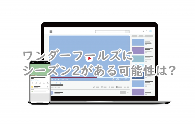 ワンダーフールズにシーズン2はある?続編はいつになる?