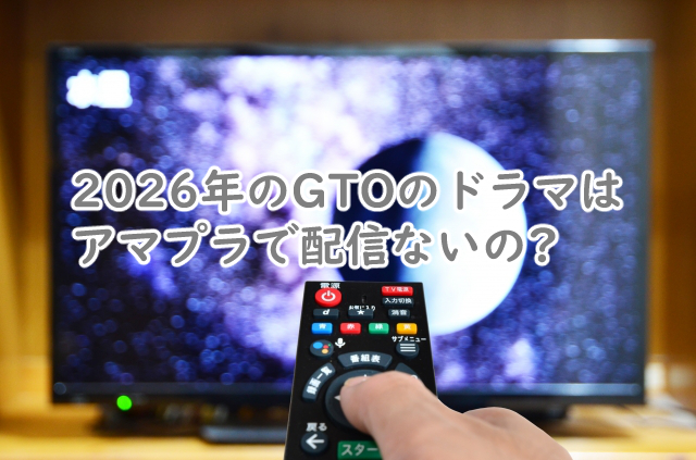 GTOのドラマは2026のはアマプラで配信される?