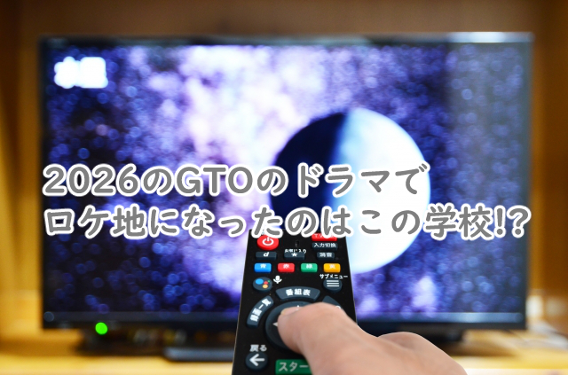 GTO 2026のロケ地になったのはどこの学校なの?