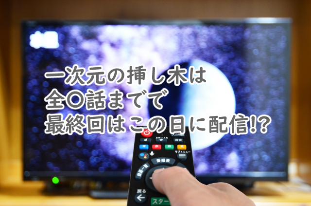 一次元の挿し木は全何話まで?最終回はいつ?