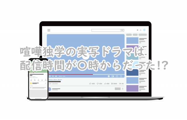 喧嘩独学の実写は配信時間が何時からなの?