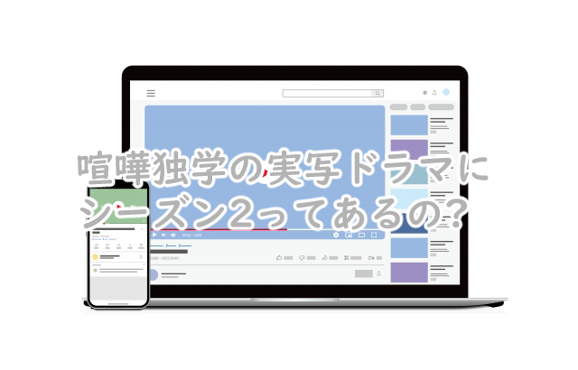 喧嘩独学の実写にシーズン2はある?続編はいつから?