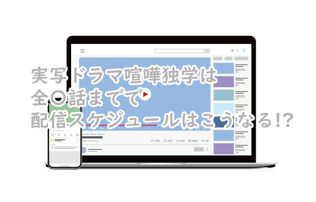 喧嘩独学の実写は全何話までなの?配信スケジュールは?