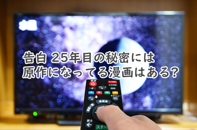 告白 25年目の秘密に漫画はある?似てる作品は?