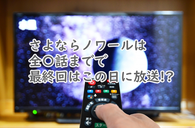 さよならノワールは全何話まで?最終回はいつなの?