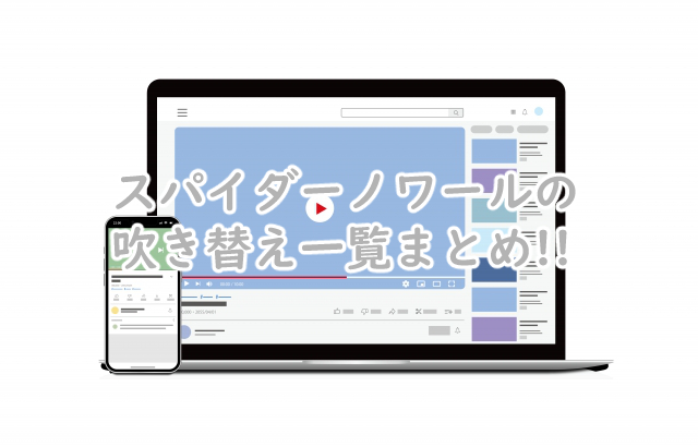スパイダーノワールの吹き替えの声優は?一覧だとこうなる?