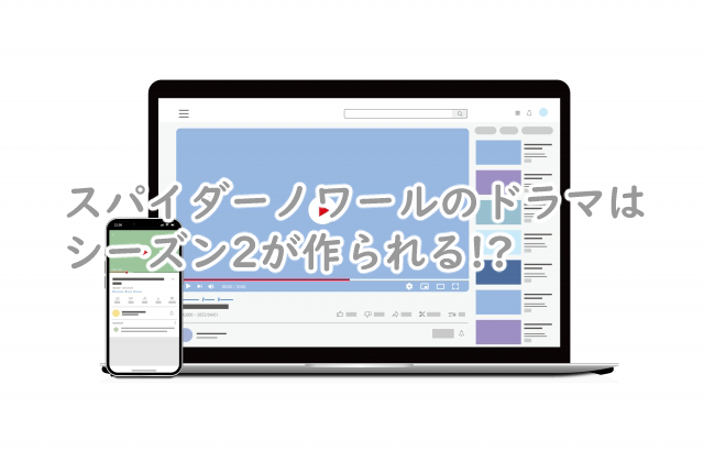 スパイダーノワールにシーズン2はある?続編はいつ配信?