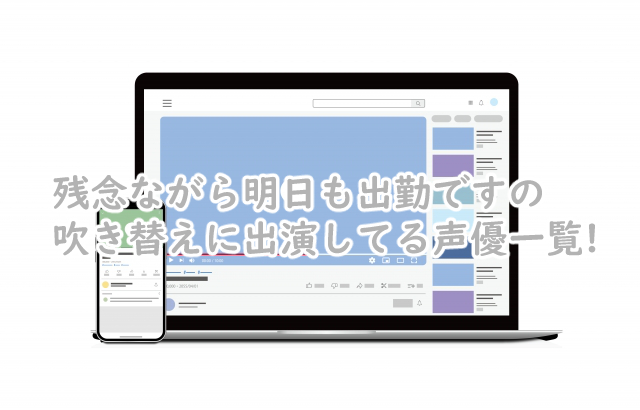 残念ながら明日も出勤ですの吹き替えの声優は?一覧まとめ!