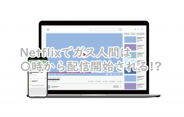 ガス人間の配信時間は何時から?Netflixでは?