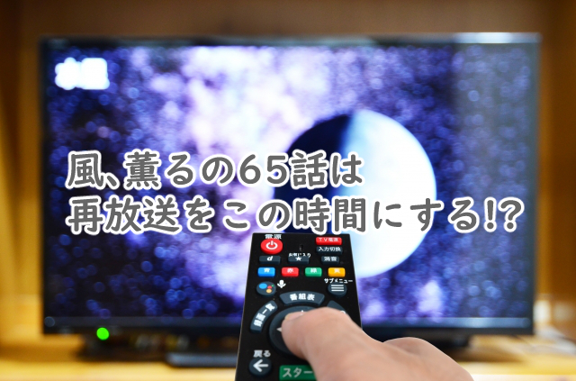 風薫るの65話の再放送は?見逃し配信はどこでやる?