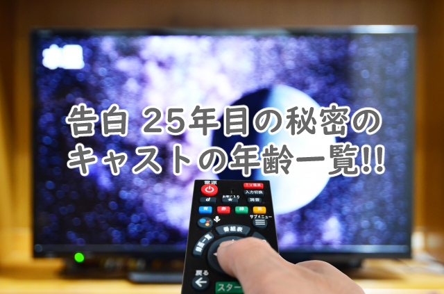 告白 25年目の秘密のキャストの年齢は?設定とも比較!
