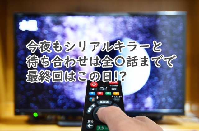 今夜もシリアルキラーと待ち合わせは全何話まで?最終回はいつ?