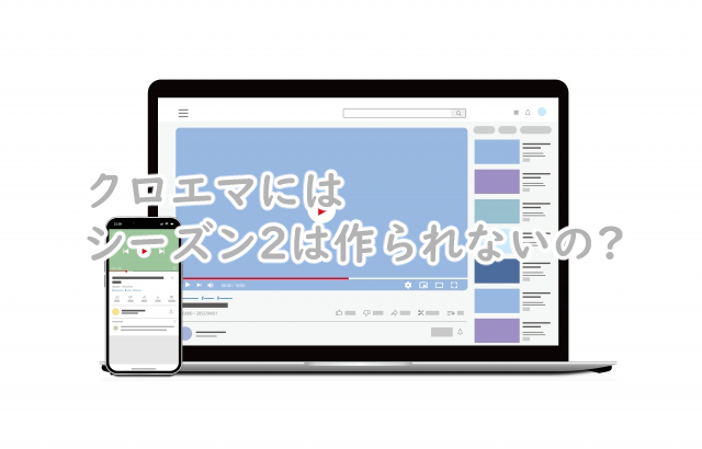 クロエマのシーズン2ってある?続編はいつになりそう?