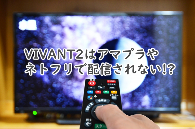 VIVANT2はアマプラやネトフリで配信はあるの?