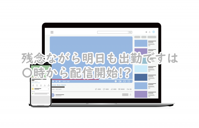 残念ながら明日も出勤ですの配信時間は何時から?何曜日から?