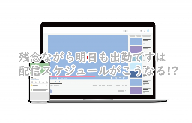 残念ながら明日も出勤ですの配信スケジュールは?最終回はいつ?