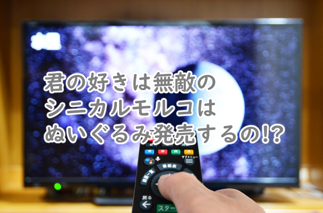 シニカルモルコのぬいぐるみはでる?グッズはいつから?