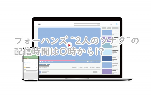 フォーハンズの配信時間は何時から?何曜日なの?