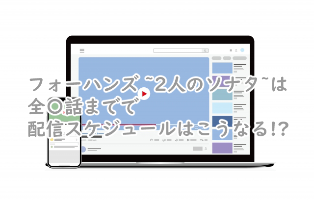 フォーハンズは全何話まで?配信スケジュールはこうなる?