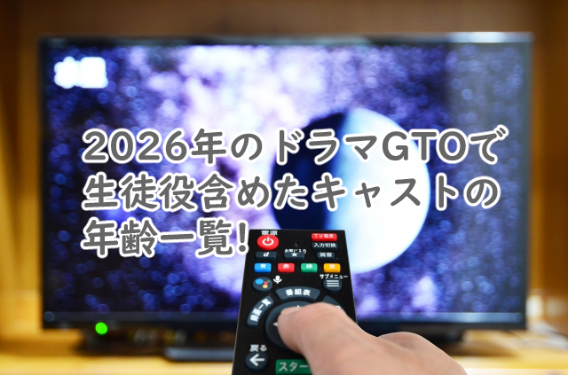 GTO 2026のキャストの年齢は?生徒役の一覧も!