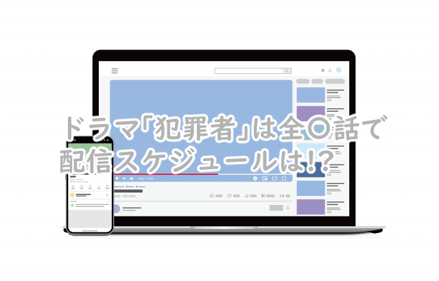 犯罪者のドラマは何話まで?配信スケジュールは?