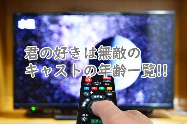 君の好きは無敵のキャストの年齢は?設定だと?
