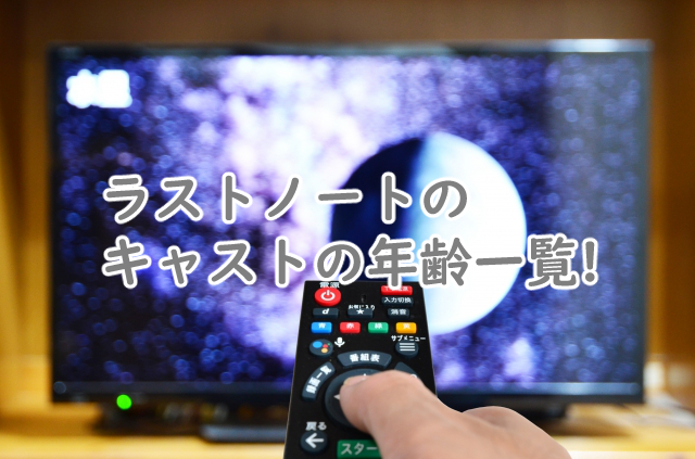 ラストノートのキャストの年齢は?設定との比較も!