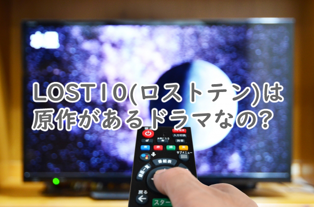LOST10に原作はある?漫画や小説で似てるのは?
