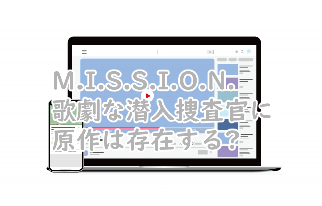 MISSION 歌劇な潜入捜査官に原作はある?漫画で似てるのは?