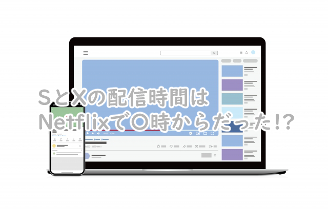 SとXの配信時間は何時から?何曜日なの?