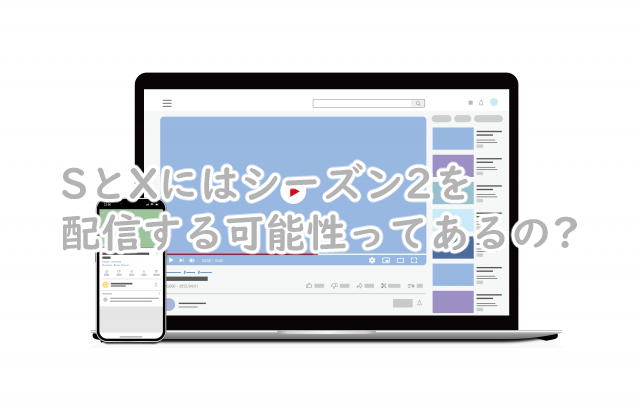 SとXにシーズン2はあるの?続編はいつになりそう?