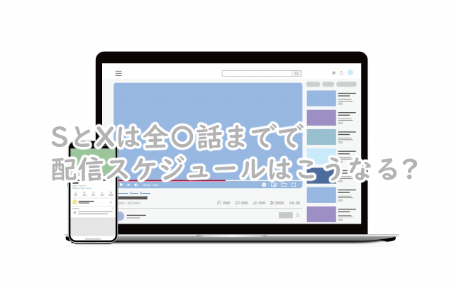 SとXは全何話まで?配信スケジュールはこうなる?