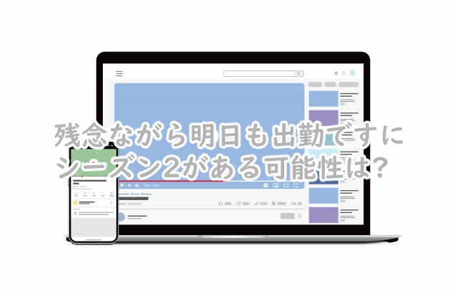 残念ながら明日も出勤ですにシーズン2はある?続編はいつ?