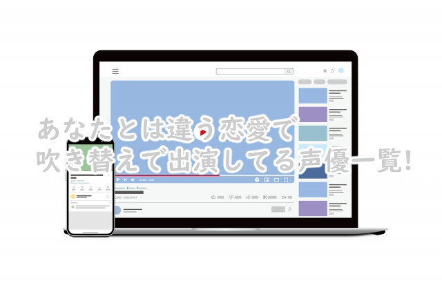 あなたとは違う恋愛の吹き替えで声優は?一覧まとめ!
