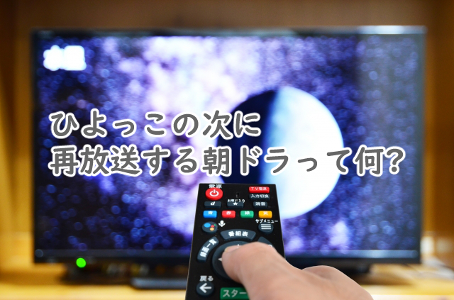 朝ドラでひよっこの次に再放送するのは?いつまでなの?