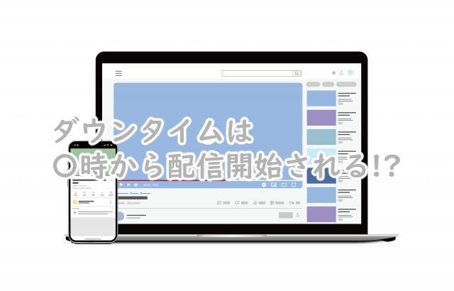 ダウンタイムの配信時間は何時から?何曜日なの?