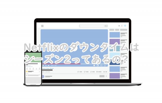ダウンタイムのシーズン2はある?続編っていつから?