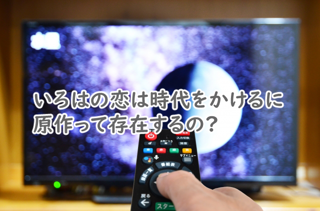 いろはの恋は時代をかけるに原作はある?漫画で似てる作品は?