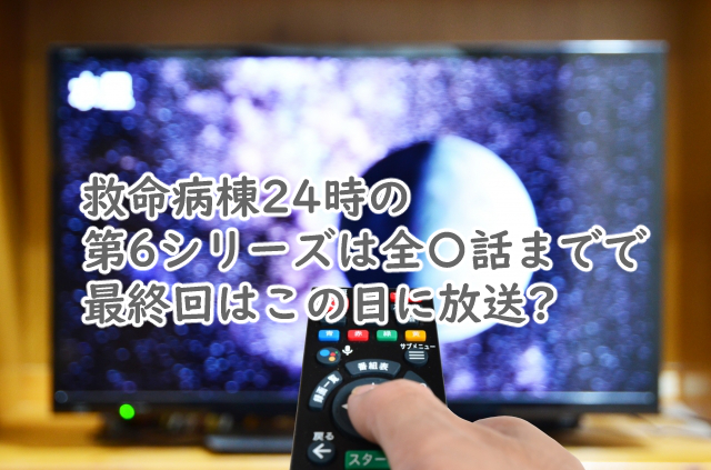 救命病棟24時の第6シリーズは全何話まで?最終回はいつ?