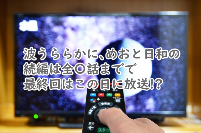 めおと日和の続編は全何話まで?最終回はいつなの?